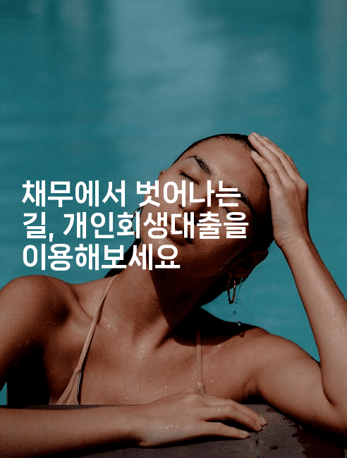 채무에서 벗어나는 길, 개인회생대출을 이용해보세요-미슐링