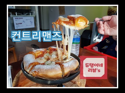 [듀탱이네 리뷰's] 홍대 맛집 시카고피자로 유명한 컨트리맨즈 레알 추천 맛집 !!