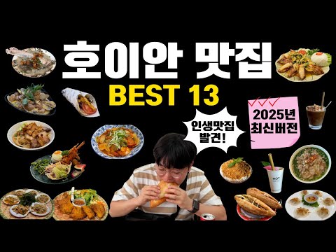 [2025 최신] 호이안 맛집 추천 BEST13｜숨은 인생맛집 대공개!