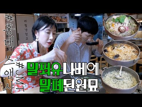 홍대 맛집 스앤샤 | 밀푀유나베,짬뽕,야채죽 다 먹을 수 있다!.! JMT 밥집 ‼️| recommended Seoul restaurants