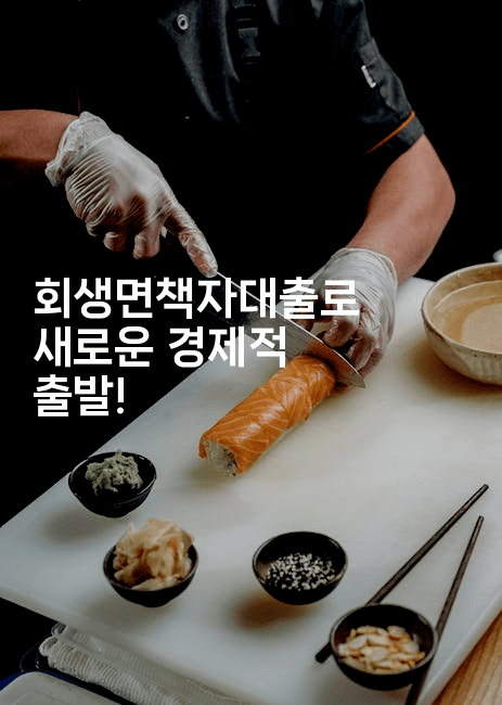 회생면책자대출로 새로운 경제적 출발!-미슐링