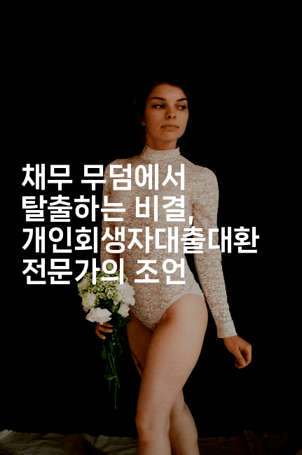 채무 무덤에서 탈출하는 비결, 개인회생자대출대환 전문가의 조언