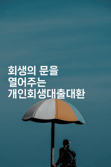 회생의 문을 열어주는 개인회생대출대환-미슐링