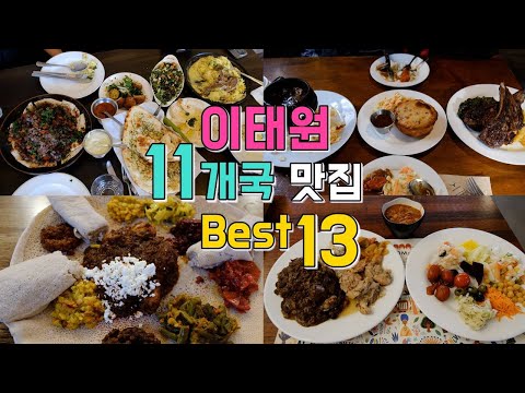 이태원 세계음식투어 11개국 맛집 BEST 13