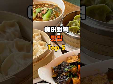 이태원역 맛집 Top5