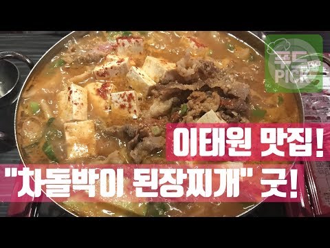 이태원맛집! "차돌박이 된장찌개" 쏘~ 굿! ^^ #푸드테라PICK